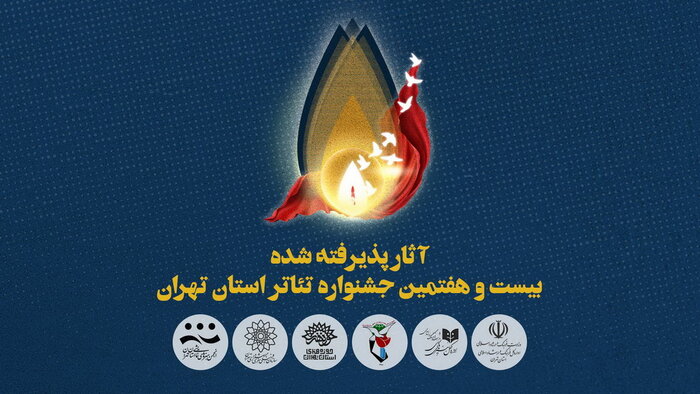 ۱۸ اثر راه یافته به جشنواره تئاتر استان تهران معرفی شدند/ ۵ نمایش ویژه سردار دلها