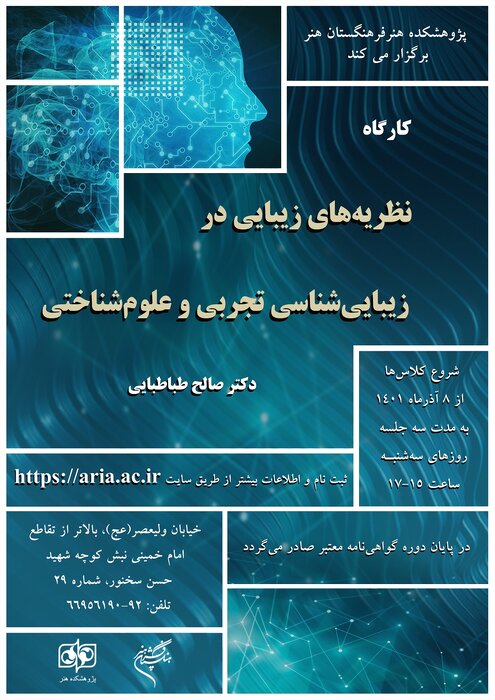 کارگاه «نظریههای زیبایی در زیباییشناسی تجربی و علوم شناختی» برگزار میشود