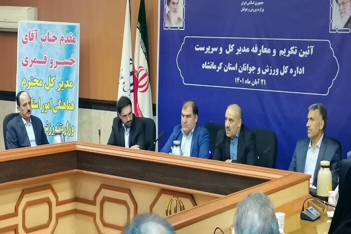 سرپرست اداره کل ورزش و جوانان استان کرمانشاه معرفی شد