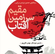 مقیم سرزمین آفتاب؛ گامی در واکاوی حضور ایرانیان در ژاپن  