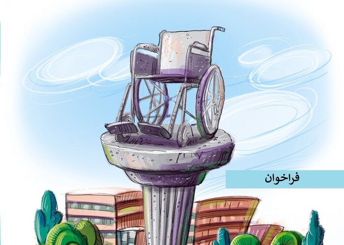 جشنواره «کارتون گردشگری، موزه، معلولیت و سالمند» برگزار میشود