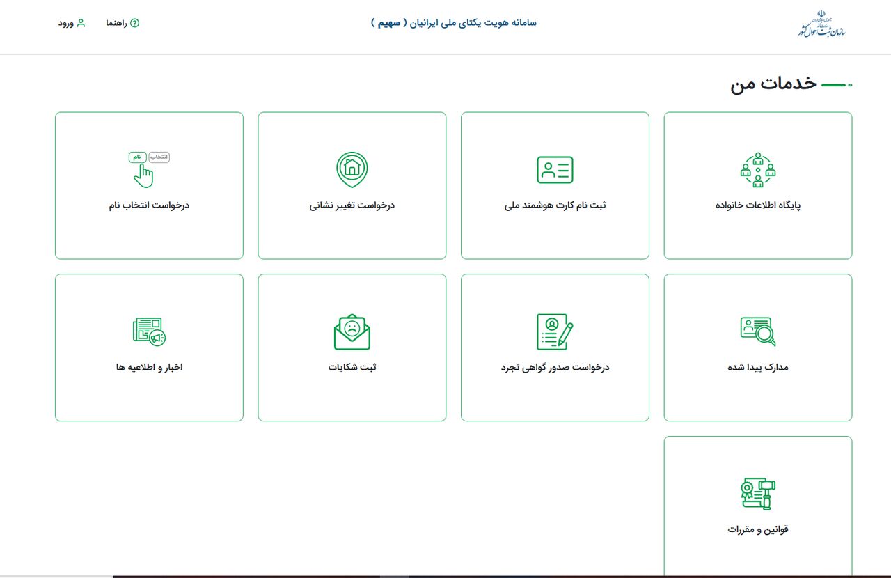 ارائه خدمات غیرحضوری ثبت احوال با «سامانه سهیم» برای مردم هرمزگان فراهم است