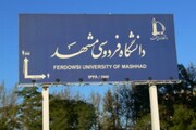 سهم انجمن‌های علمی در فعالیت‌های دانشگاه فردوسی مشهد ۷۵ درصد است