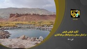 فیلم | آبگرم، ظرفیتی طبیعی در استان سمنان و چشم‌انتظار سرمایه‌گذاری