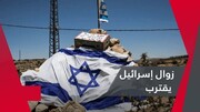 کارشناس صهیونیست: اسرائیل به لبه پرتگاه رسیده است
