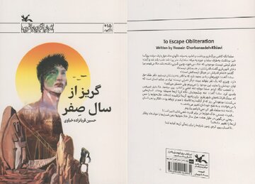 «گریز از سال صفر»؛ روایتی از سه قرن آینده