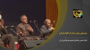 فیلم| موسیقی زبان مشترک اقوام ایرانی
