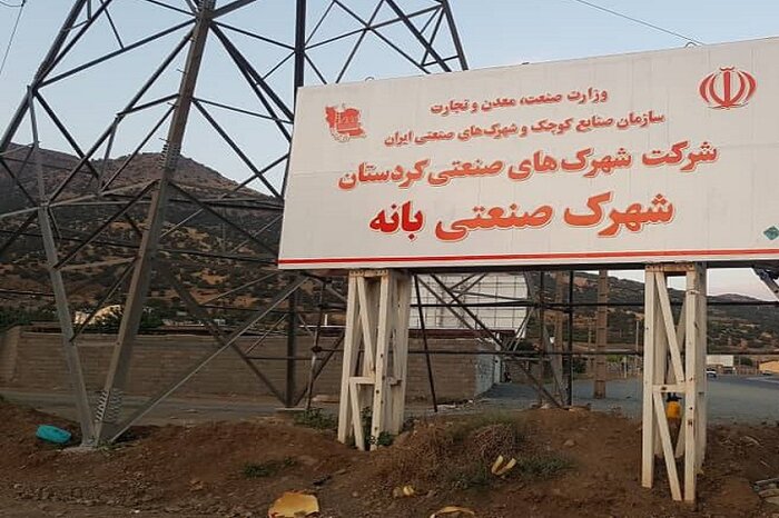 چالشهای پیشروی فعالترین شهرک صنعتی کردستان