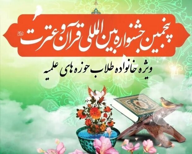 آغاز رقابتهای پنجمین جشنواره بینالمللی قرآن و عترت (ع)