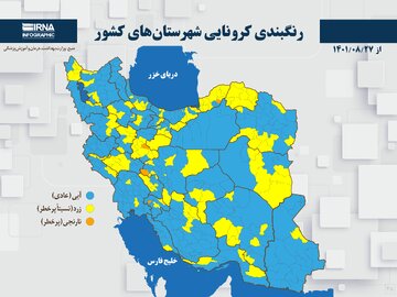 رنگبندی کرونایی شهرستان‌های کشور از (۱۴۰۱/۰۸/۲۷)