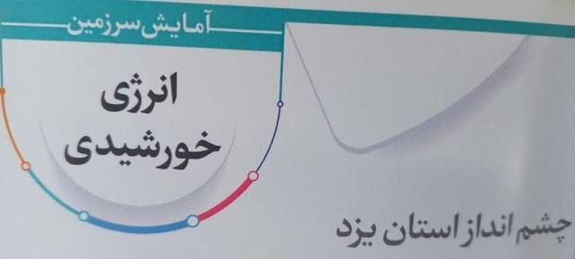 انرژی خورشیدی، گام سوم توسعه استان در برنامه تحولی "یزد نوین"