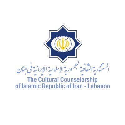 المستشارية الثقافية الإيرانية في لبنان تعقد لقاء حواريا ثقافيا نسائيا المستشارية الثقافية الإيرانية في لبنان تعقد لقاء حواريا ثقافيا نسائيا