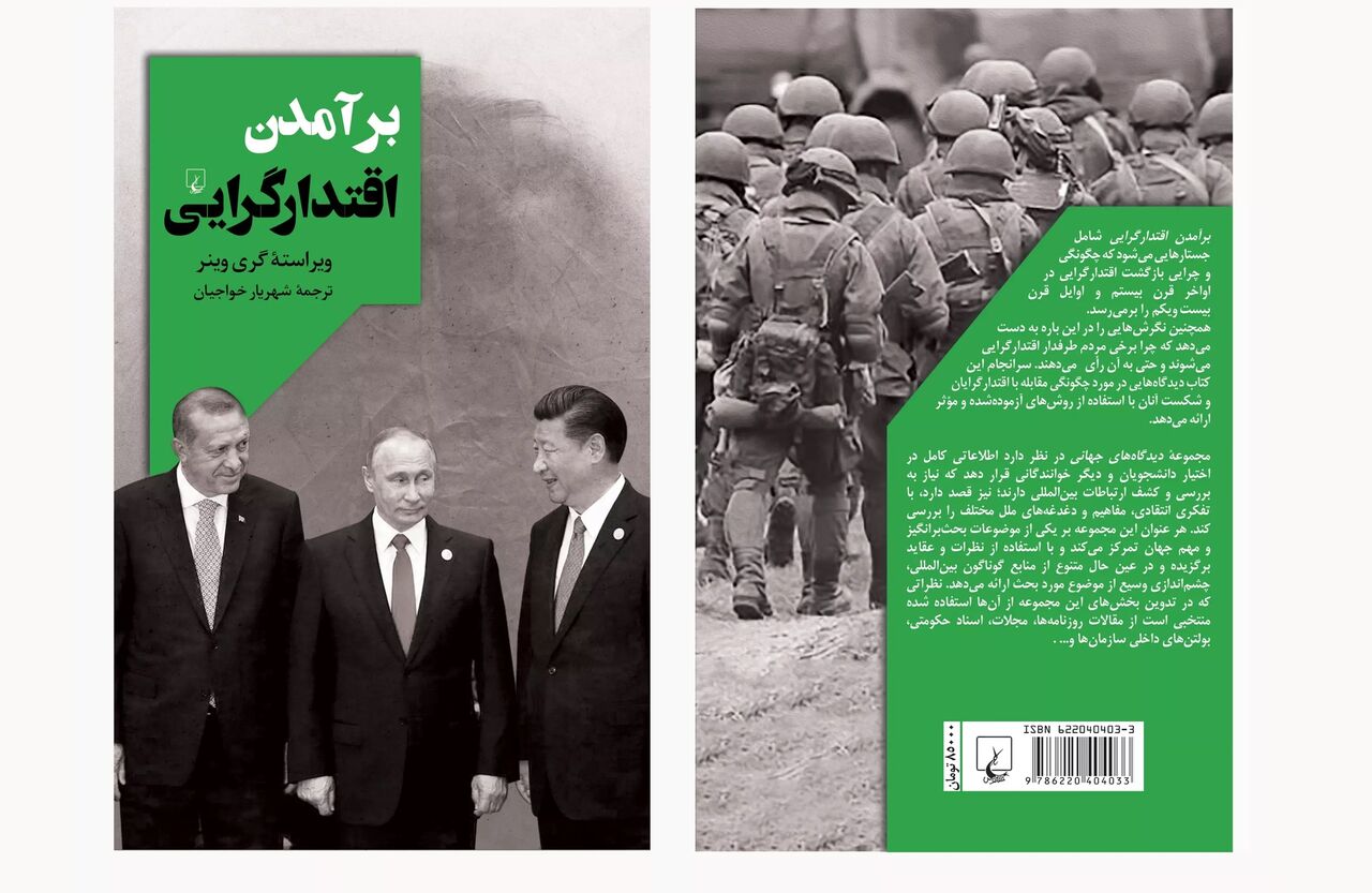 چگونه اقتدارگرایی در اواخر قرن بیستم بازگشت چگونه اقتدارگرایی در اواخر قرن بیستم بازگشت