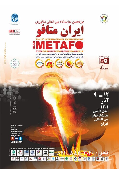 برگزاری نوزدهمین نمایشگاه بین‌المللی «ایران متافو» با مشارکت ۵۰ شرکت و نام تجاری خارجی
