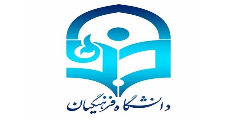 کمبود فضای آموزشی و خوابگاهی از چالش های دانشگاه فرهنگیان یزد است