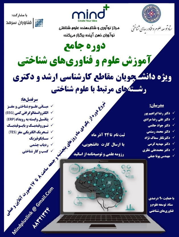 دانشجویان تحصیلات تکمیلی مبانی علوم شناختی و مغز را فرا میگیرند