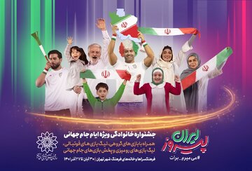 «ایران پیروز» جشنواره خانوادگی ویژه جام جهانی فوتبال 