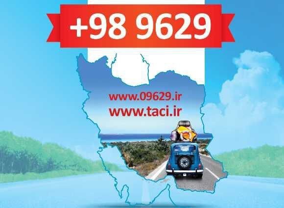 سامانه ملی سفر در خدمت مسافران جام جهانی/ اعلام شکایات به شماره ۰۹۶۲۹