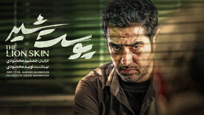 قاتل مجهول «پوست شیر» قدرت جذب مخاطب را به خوبی داراست