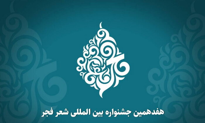 فراخوان هفدهمین جشنواره بینالمللی شعر فجر منتشر شد