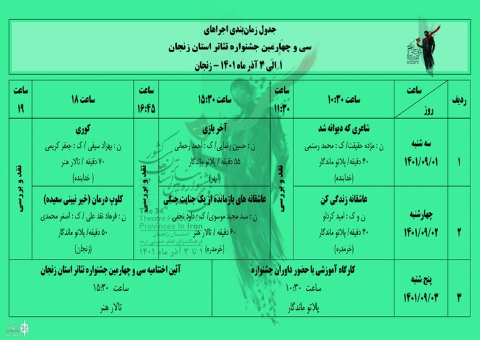 ۶ نمایش در سی و چهارمین جشنواره تئاتر استان زنجان به روی صحنه می‌رود