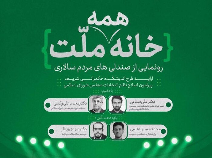 نسخه اصلاح قانون انتخابات؛ از رفع ناکارکردی تا فرونشست ناآرامی