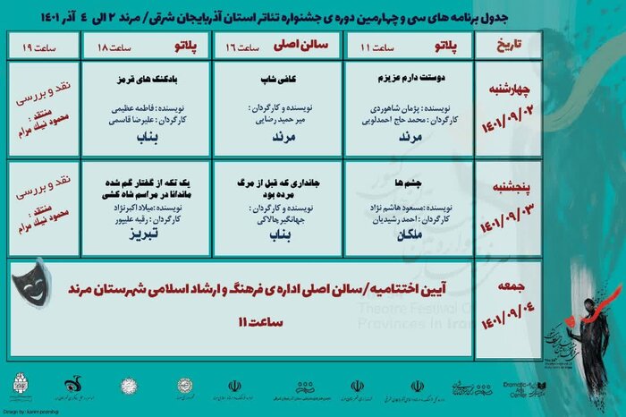 سی وچهارمین جشنواره تئاتر استانی آذربایجانشرقی آغاز شد