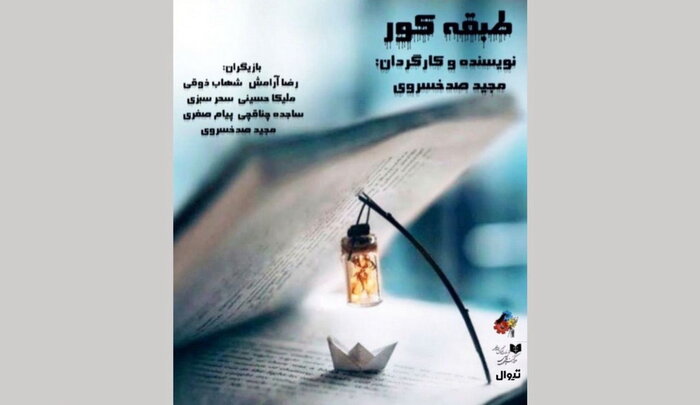 «تجربههای اخیر» و «طبقه کور»؛ مهمانان جدید صحنه