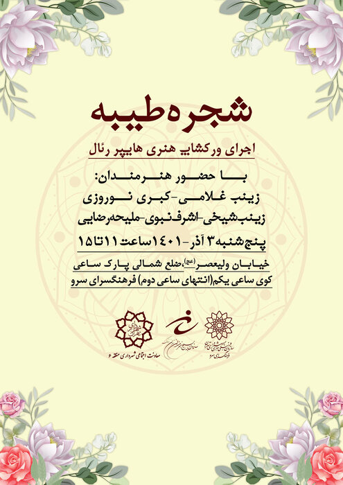 کارگاه هنری «شجره طیبه» به مناسبت هفته بسیج برگزار میشود