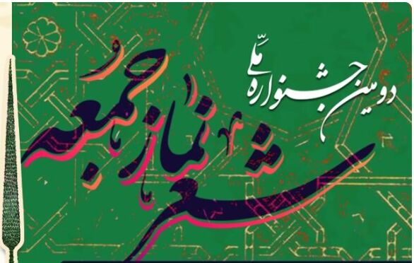 جشنواره ملی شعر نماز جمعه با محوریت شهدای محراب برگزار می‌شود