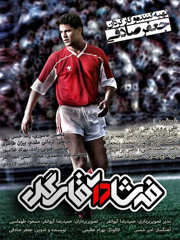 فوتبالیستهای ایرانی که مستند شدند/ تلاقی سینما و فوتبال؛ از فرشاد پیوس تا ناصر حجازی