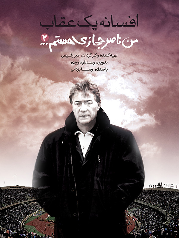 فوتبالیستهای ایرانی که مستند شدند/ تلاقی سینما و فوتبال؛ از فرشاد پیوس تا ناصر حجازی