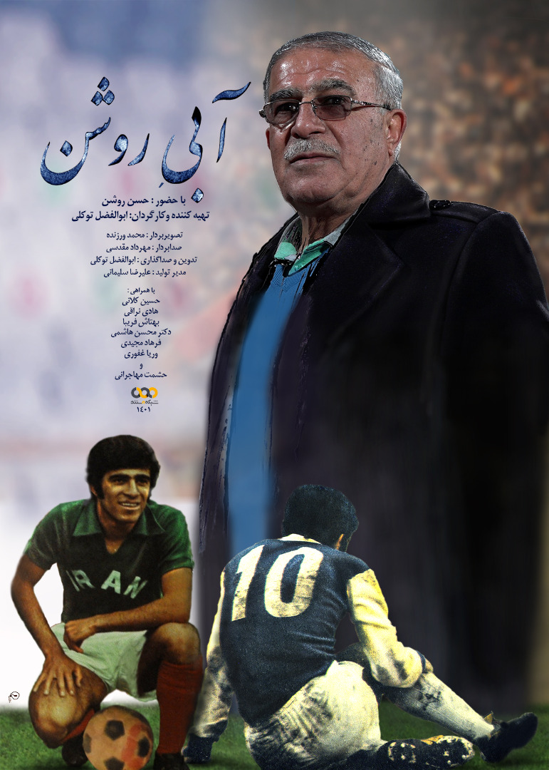 فوتبالیست‌های ایرانی که مستند شدند/ تلاقی سینما و فوتبال؛ از فرشاد پیوس تا ناصر حجازی