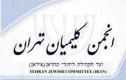 La comunidad judía de Irán condena los recientes disturbios en el país persa