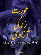 ’’عورت زندگی آزادی‘‘ کا نعرہ دینے والے کیا اس نعرے پر کاربند تھے؟