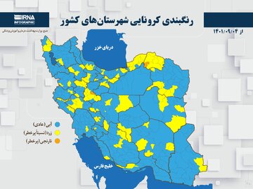 رنگبندی کرونایی شهرستان‌های کشور از (۱۴۰۱/۰۹/۰۴)