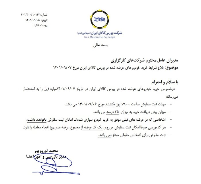 شرایط خرید ۴ مدل خودرو عرضه شده در بورس کالا ابلاغ شد