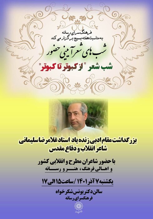 یاد و خاطره غلامرضا سلیمانی در فرهنگسرای رسانه گرامی داشته میشود