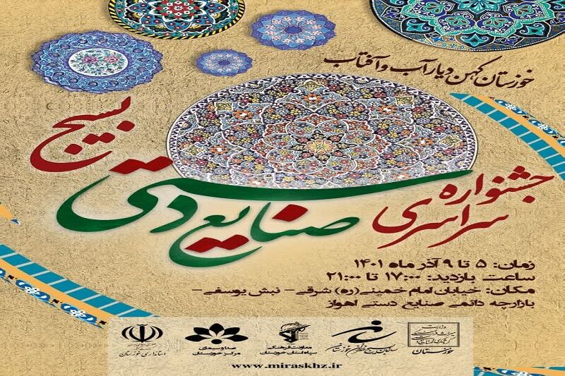 برگزاری نخستین جشنواره "صنایع دستی بسیج "در خوزستان 