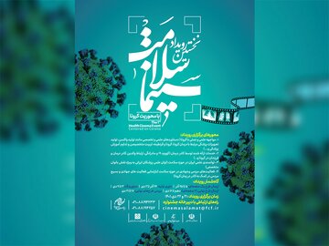 نخستین رویداد ایده‌پردازی «سینما سلامت» با محوریت کرونا برگزار می‌شود