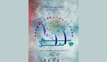 استان بوشهر میزبان جشنواره سراسری تئاتر بسیج شد