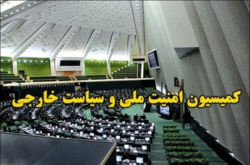 نخستین نشست تقنینی و نظارتی کمیسیون امنیت ملی مجلس در مشهد برگزار شد