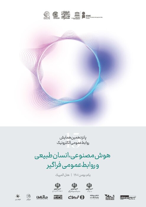 پوستر پانزدهمین همایش روابطعمومی الکترونیک رونمایی شد