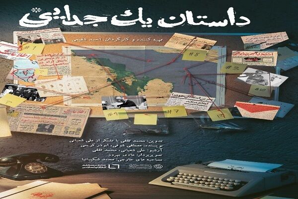 «داستان یک جدایی» روایتی از تجزیه بخشی از خاک ایران