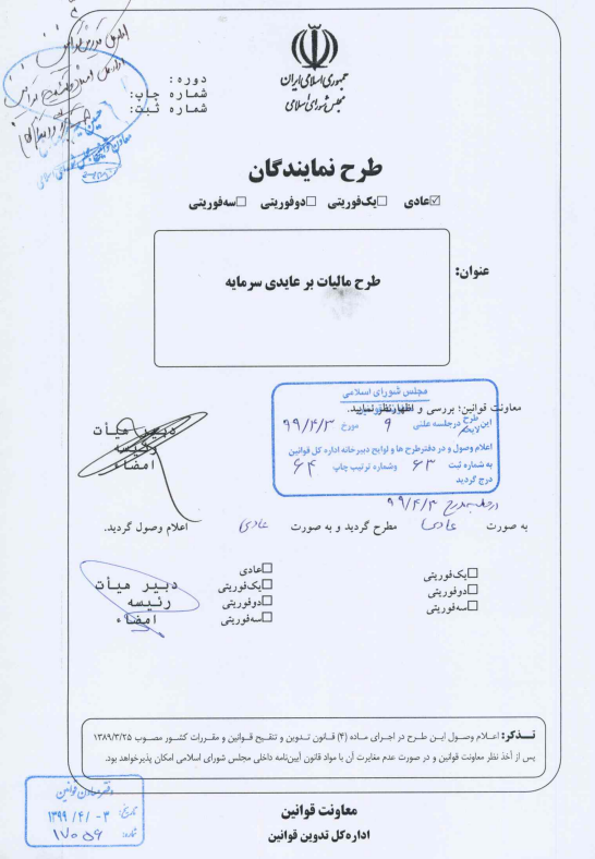 طرح مالیات بر عایدی سرمایه همچنان معطل در راهروهای مجلس/ مالیاتی برای مقابله با سفته بازی