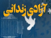 هشت زندانی خراسان شمالی در آستانه شب یلدا آزاد شدند