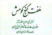 رادیو کتاب ایرنا | «هفت گنجِ» استان سمنان را بشناسیم و دریابیم