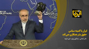 کنعانی: ایران با کمیته سیاسی حقوق بشر همکاری نمی‌کند