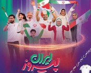 پخش زنده فوتبال ایران آمریکا در سینما فجر فرهنگسرای انقلاب
