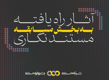 معرفی آثار «مستندنگاری» جشنواره تلویزیونی مستند